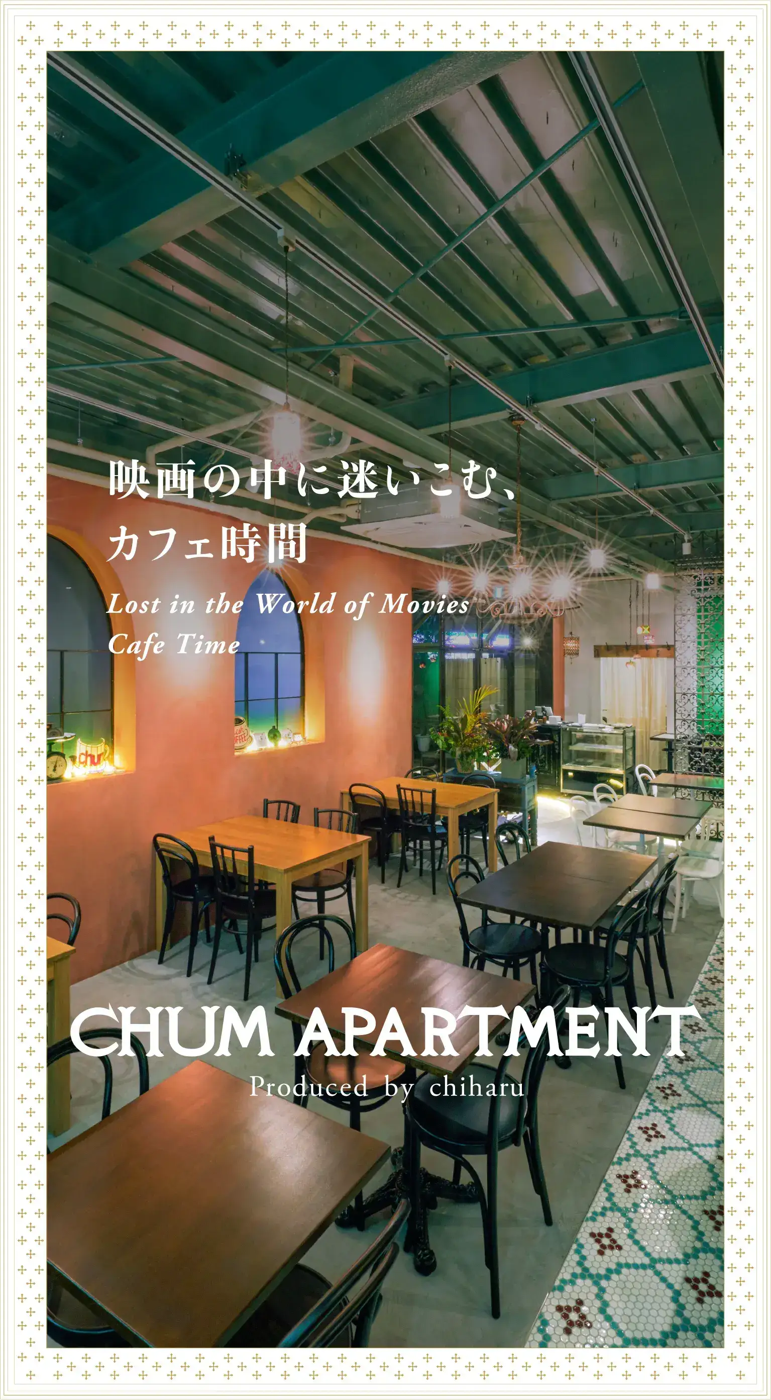 映画の世界に迷い込むカフェ時間　CHUM APARTMENT produced by chiharu　チャム アパートメントご予約・お問い合わせ　03-6303-1861
