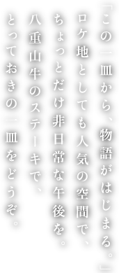 「この一皿から、物語がはじまる」八重山牛のステーキでとっておきの一皿をどうぞ