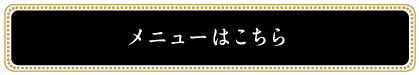 chumのお肉について