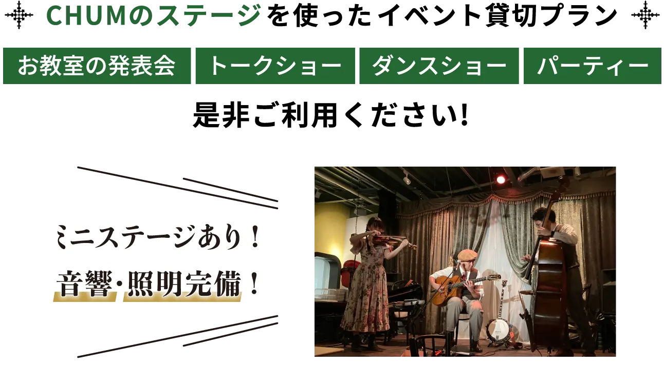 ダンスイベント、トークイベント、ワークショップ・・・安心料金設定！CHUMスタッフが全てサポートいたします！