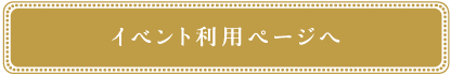 イベント利用ページへ