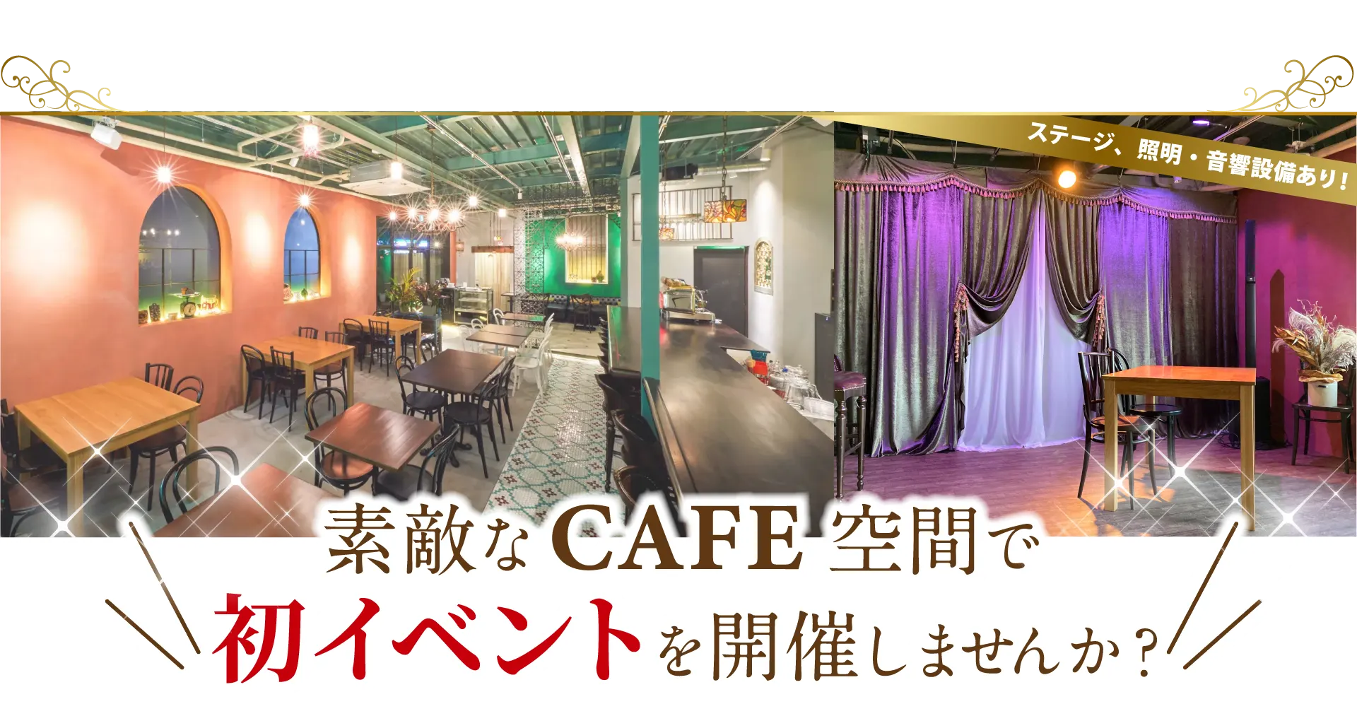 素敵なCAFE空間で初イベントを開催しませんか？